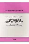 小児呼吸器感染症診療ガイドライン　２００４