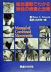 複合運動でわかる脊柱の検査と治療