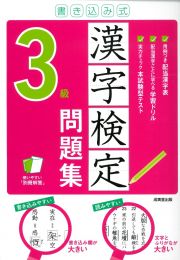 書き込み式漢字検定３級問題集