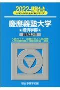 慶應義塾大学経済学部　過去３か年　２０２２