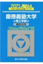 慶應義塾大学理工学部　過去５か年　２０２１