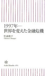 １９９７年　世界を変えた金融危機