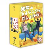 和牛のＡ４ランクを召し上がれ　ＤＶＤ－ＢＯＸ２