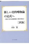 新しい史的唯物論の定式へ［試論］　歴史の非五段階発展と相対弁証法