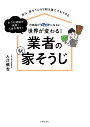 汚部屋がピカピカになると世界が変わる！業者の（秘）家そうじ