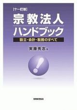 宗教法人ハンドブック＜十一訂版＞