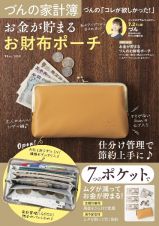 づんの家計簿　づんの「コレが欲しかった！」　お金が貯まる　お財布ポーチ