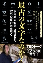 最古の文字なのか？　氷河期の洞窟に残された３２の記号の謎を解く