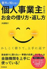 個人事業主のためのお金の借り方・返し方　意外に知らない