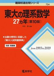 東大の理系数学２７カ年＜第１０版＞　難関校過去問シリーズ