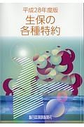 生保の各種特約　平成２８年