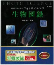 新課程　視覚でとらえるフォトサイエンス　生物図録