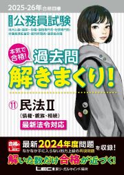 ２０２５ー２０２６年合格目標　公務員試験　本気で合格！過去問解きまくり！　民法ＩＩ