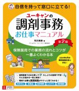 ユーキャンの調剤事務お仕事マニュアル　第２版