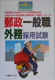 郵政一般職外務採用試験　２００６