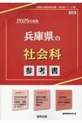 兵庫県の社会科参考書　２０２５年度版