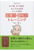 あの人、あの歌、あの映画、あんな出来事、そんな場所　記憶力・認知力トレーニング