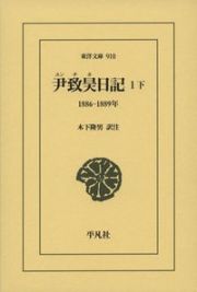 尹致昊日記（下）　１８８６ー１８８９年