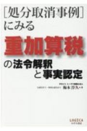 ［処分取消事例］にみる　重加算税の法令解釈と事実認定