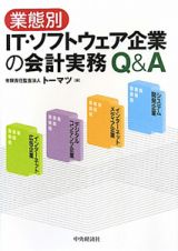 業態別　ＩＴ・ソフトウェア企業の会計実務　Ｑ＆Ａ