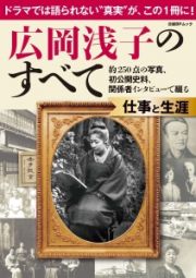 広岡浅子のすべて　仕事と生涯