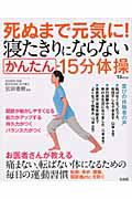 死ぬまで元気に！寝たきりにならない　かんたん１５分体操