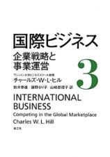 国際ビジネス　企業戦略と事業運営