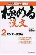 極める漢文　センター試験編