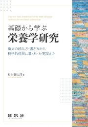 基礎から学ぶ栄養学研究　論文の読み方・書き方から科学的根拠に基づいた実践まで