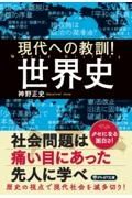 現代への教訓！世界史