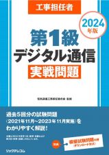 工事担任者第１級デジタル通信実戦問題　２０２４年版