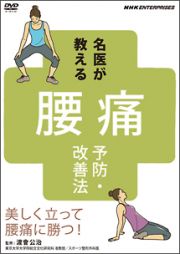 名医が教える！腰痛予防・改善法～美しく立って腰痛に勝つ！～