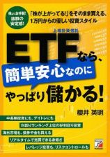 ＥＴＦなら、簡単安心なのにやっぱり儲かる！　株よりお手軽！抜群の安定感！