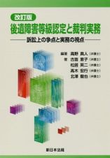 後遺障害等級認定と裁判実務＜改訂版＞