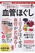 心臓血管外科の名医が教える　切れない！　詰まらない！　血管ほぐし