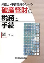 破産管財の税務と手続　弁護士・事務職員のための