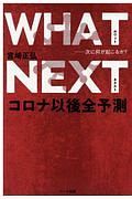 ＷＨＡＴ　ＮＥＸＴ　次に何が起こるか？コロナ以後全予測