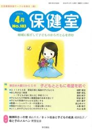 保健室　２０１６．４　特集：東日本大震災から５年　子どもとともに希望を紡ぐ