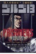 ゴルゴ１３　ＰＲＩＳＯＮＥＲＳ～監獄者～