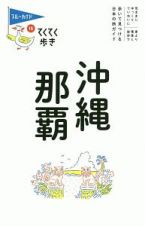 ブルーガイド　てくてく歩き　沖縄・那覇