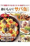 おいしい！　サバ缶レシピ