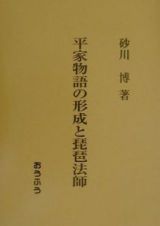 平家物語の形成と琵琶法師