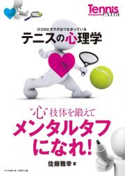 テニスの心理学　”心”技体を鍛えてメンタルタフになれ！