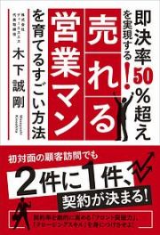 即決率５０％超えを実現する！売れる営業マンを育てるすごい方法