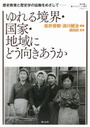 ゆれる境界・国家・地域にどう向きあうか　教科書に書かれなかった戦争５３