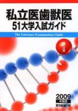 私立医歯獣医５１大学入試ガイド　２００９