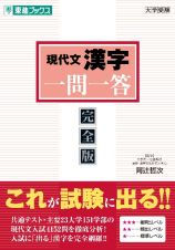 現代文漢字　一問一答【完全版】