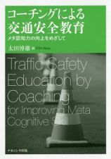 コーチングによる交通安全教育