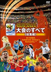 ２０１０　ＦＩＦＡ　ワールドカップ　南アフリカ　オフィシャルＤＶＤ　大会のすべて≪総集編≫