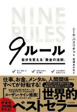 ９ルール　自分を変える「黄金の法則」